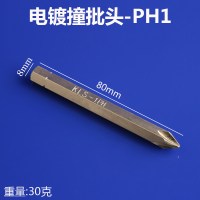 十字撞批头一字内六角螺丝批头冲击批头S2钢击打批螺丝刀头 80xPH1-电镀十字