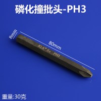 十字撞批头一字内六角螺丝批头冲击批头S2钢击打批螺丝刀头 80xPH3-磷化十字