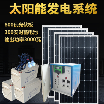 整套家庭用太阳能发电机系统1000W2000W3000W220V光伏设备 800W光伏板300AH电池3000W输出