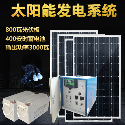 整套家庭用太阳能发电机系统1000W2000W3000W220V光伏设备 800W光伏板400AH电池3000W输出