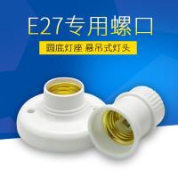 e27螺口灯座LED灯泡灯头灯口插座灯底座吸顶明装罗口暗装节能