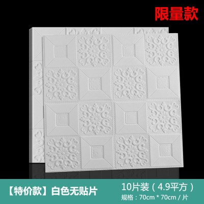 自粘3d立体泡沫背景墙贴墙纸隔音装饰卧室温馨房间吊顶天花板壁纸 [10片装]特价款白色无贴片(70*70cm/片) 中