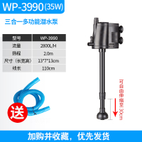 多功能潜水泵鱼缸过滤泵水族箱三合一小型增氧循环抽水泵 WP-3990(功率35瓦)无除油膜功能