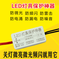 LED灯具闪电客保护器灯护卫防微光闪烁客厅灯镇流器灯带灯片保护器