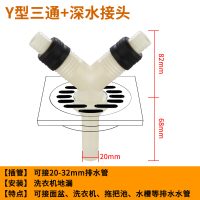 洗衣机地漏闪电客专用接头卫生间阳台拖把池洗手脸面盆下水管三通 Y型三通+深水接头