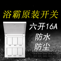 浴霸开关闪电客六开16A防水卫生间面板6开风暖家用多功能集成吊顶
