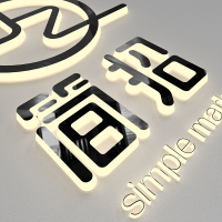 迷你发光字头不锈钢招牌led灯箱广告牌制作户外logo亚克力定做 免费打样,送样(收货后退)