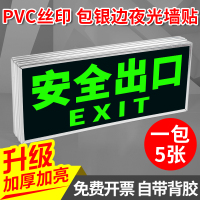 夜光安全出口墙贴指示牌消防通道疏散应急逃生标志牌子荧光包边禁止吸烟警示灭火 T146(安全出口)5张 13x31.5cm