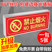 夜光安全出口墙贴指示牌消防通道疏散应急逃生标志牌子荧光包边禁止吸烟警示灭火 T151(严禁烟火)5张 13x31.5cm