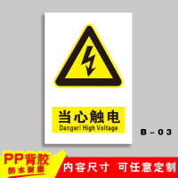 车间安全生产警示标识牌禁止吸烟提示牌严禁烟火标志贴纸有电危险 B-03[当心触电]PP背胶 15x20cm