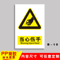 车间安全生产警示标识牌禁止吸烟提示牌严禁烟火标志贴纸有电危险 B-10[当心伤手]PP背胶 30x40cm