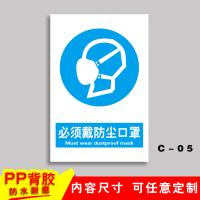 车间安全生产警示标识牌禁止吸烟提示牌严禁烟火标志贴纸有电危险 C-05[必须戴防尘]PP背胶 40x50cm