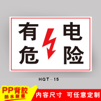 车间安全生产警示标识牌禁止吸烟提示牌严禁烟火标志贴纸有电危险 HQT-15[有电危险]PP背胶 15x20cm