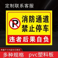 闪电客消防通道禁止停车标识牌严禁堆放占堵塞用禁止放单车严禁占用禁止停车 消防通道禁止停车[pvc塑料板] 60x80cm