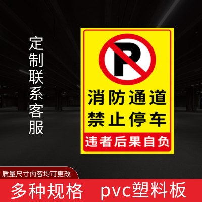 闪电客消防通道禁止停车标识牌严禁堆放占堵塞用禁止放单车严禁占 消防通道禁止停车(竖版)5[pvc塑料板] 60x80cm