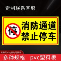 闪电客消防通道禁止停车标识牌严禁堆放占堵塞用禁止放单车严禁占用禁止停 消防通道禁止停车4[pvc塑料板] 30x60cm