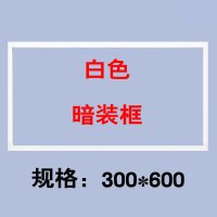 集成吊顶闪电客浴霸转换框固定架石膏板led平板灯转接框300*300*450*600 300*600/白(暗框)