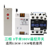 闪电客水泵遥控开关无线遥控220V380V大功率遥控器抽水泵电源智能 11KW以内-380V-3千米遥控开关[送测电笔]