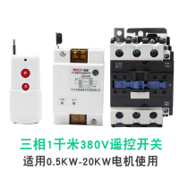 闪电客水泵遥控开关无线遥控220V380V大功率遥控器抽水泵电源智能 20KW以内-380V-1千米遥控开关[送测电笔]