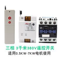 闪电客水泵遥控开关无线遥控220V380V大功率遥控器抽水泵电源智能控 7KW以内-380V-3千米遥控开关[送测电笔]