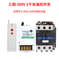 闪电客遥控开关220v380v水泵无线大功率遥控器抽水泵电源智能控制器开 20KW/3千米380V普通遥控开关+6511