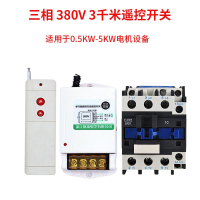 闪电客遥控开关220v380v水泵无线大功率遥控器抽水泵电源智能控制器开关 5KW/3千米380V普通遥控开关+1810