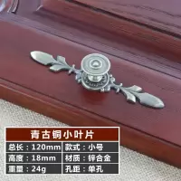 拉手柜复古抽屉小拉手现代简约衣柜橱柜柜子单孔装饰配件把手 青古小叶片