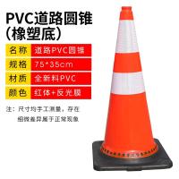 pvc塑料路锥定制反光锥雪糕筒桶路障锥禁止停车交通锥安全停车锥 75公分[红体黑底升级]