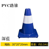 PVC路锥反光圆锥70cm橡胶PVC塑料路锥反光警示锥桶雪糕筒路障锥 30公分深蓝