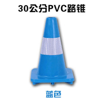 PVC路锥反光圆锥70cm橡胶PVC塑料路锥反光警示锥桶雪糕筒路障锥 30公分蓝色