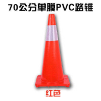 PVC路锥反光圆锥70cm橡胶PVC塑料路锥反光警示锥桶雪糕筒路障锥 70公分单膜