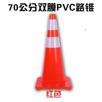 PVC路锥反光圆锥70cm橡胶PVC塑料路锥反光警示锥桶雪糕筒路障锥 70公分双膜