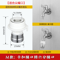 闪电客洗衣机接头水龙头水嘴4分6分水管对接洗车水快速转换头配件 M款：卡扣头转4分/6分外丝（组合款）