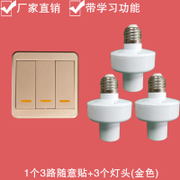 闪电客随意贴穿墙智能无线遥控灯头电灯泡灯座遥控开关卧室e27单路220V 1个3路开关+3个灯头金色