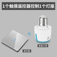 闪电客E27智能遥控灯头灯座无线遥控开关220V灯家用无线智能家居 1个灯座+1个圆角灰色一开遥控器