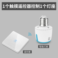 闪电客E27智能遥控灯头灯座无线遥控开关220V灯家用无线智能家居 1个灯座+1个圆角白色一开遥控器
