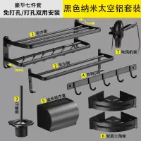 闪电客淘啦卫生间毛巾架纳米黑色浴巾架免打孔置物架浴室挂件套装 樱花豪华7件套413纳米黑色