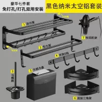 闪电客淘啦卫生间毛巾架纳米黑色浴巾架免打孔置物架浴室挂件套装 樱花豪华7件套414纳米黑色