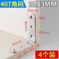 角码90度直角片闪电客不锈钢固定器L型连接件橱柜角铁片加厚层板托支架 407(81*81*20)/4只价
