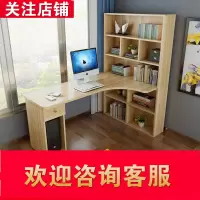 家用闪电客电脑桌简约转角台式书桌书柜书架组合现代台式桌一体学生桌子