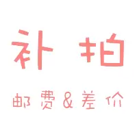 补拍 邮费