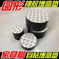 ✅防滑高块脚沙发桌子塑料自粘闪电客橡胶高器加高桌脚垫圆形贴桌脚。。 (自粘)直径100mm厚40mm
