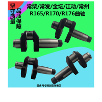 常发常州单缸柴油机闪电客曲轴 R165 R170R176 3匹4匹5马力农机配件 R176曲轴