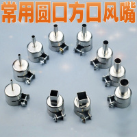 850热风闪电客拔放台常用风嘴 850风嘴 热风圆形方形风嘴风咀喷咀头 10件套风嘴(8个圆口+2个方口)