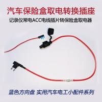 汽车保险盒闪电客取电器转换插座记录仪常电ACC保险丝取电无损接入 小号取电器+转换插座