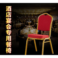 定制酒店椅将军椅宴会椅婚庆椅贵宾椅会议活动椅红色靠背椅饭店餐厅椅