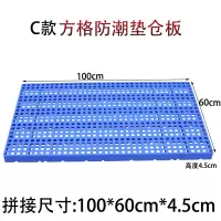 组合塑料网格防潮垫仓板宠物垫板塑料托盘仓库超市地堆货架栈板 C款(方格)防潮板 100*60*cm  