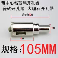 玻璃钻头定位中心钻玻璃开孔器瓷砖开孔公共烟道63110180200mm 深棕色 大理石带定位105m 