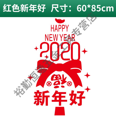 福字贴窗花贴剪纸2020鼠年春节元旦布置装饰用品新年过年玻璃贴 新年好(红色) 新年墙贴