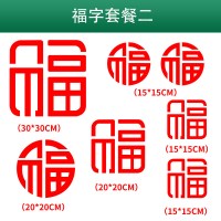 窗花剪纸福字墙贴橱窗贴大贴贴纸2020年鼠年新年春节元旦装饰 福字套装二(红色) 福字门贴